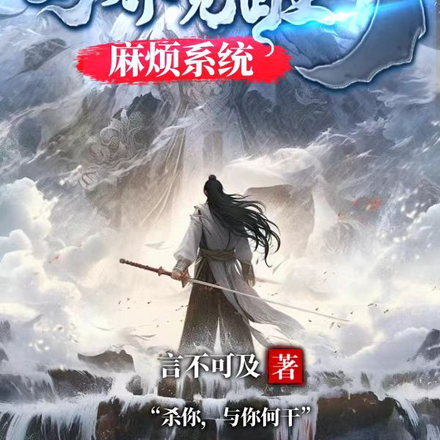 异界，觉醒了麻烦系统