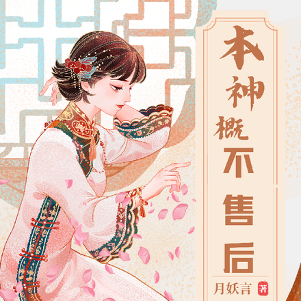 本神概不售后