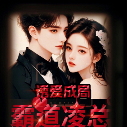 诱爱成局霸道凌总不做人