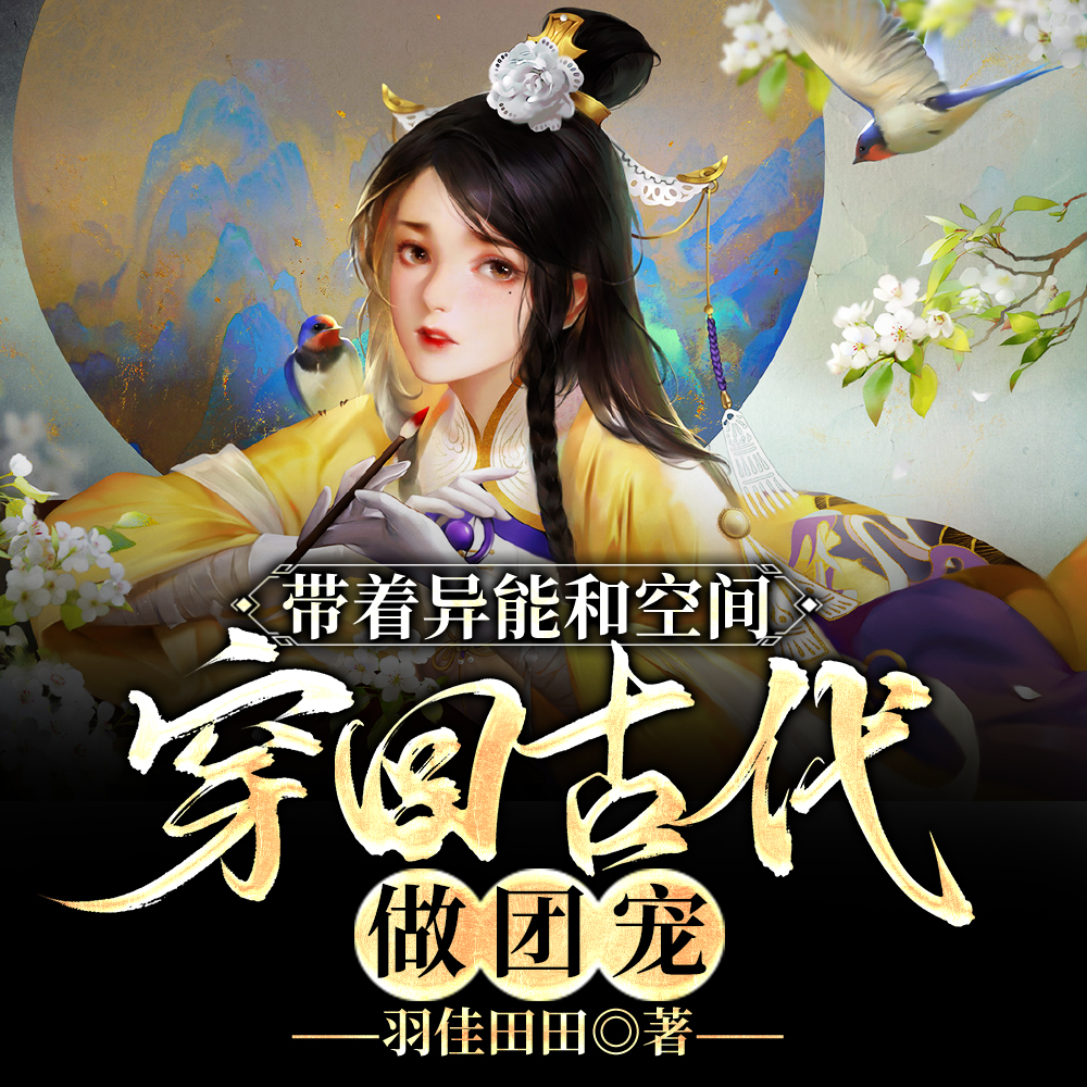 带着异能和空间穿回古代做团宠