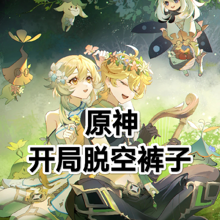 原神开局脱空裤子