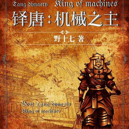 铎唐:机械之主