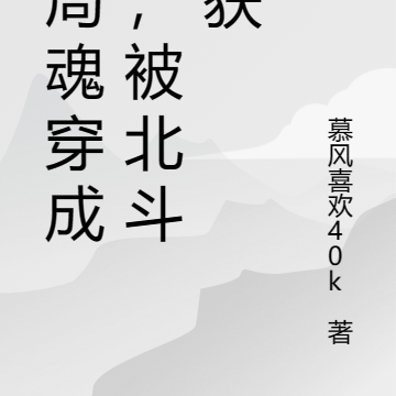 开局魂穿成鱼，被北斗捕获