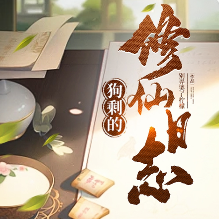 狗剩的修仙日志