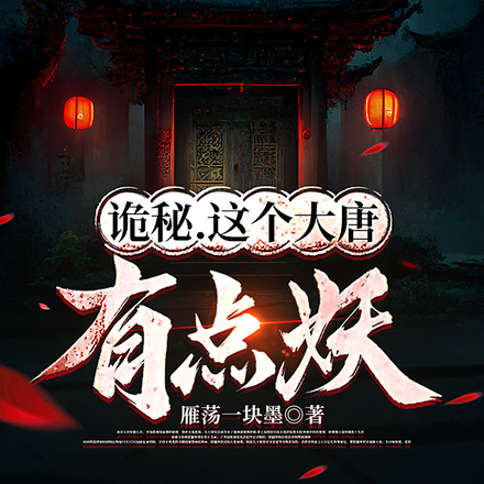 诡秘，这个大唐有点妖