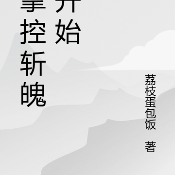 从掌控斩魄刀开始