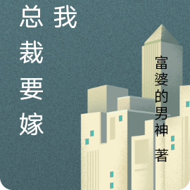 女总裁要嫁给我