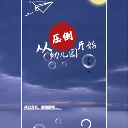 压倒，从幼儿园开始