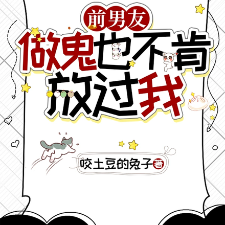 前男友做鬼也不肯放过我