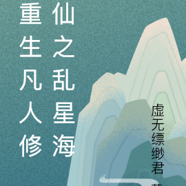 重生凡人修仙之乱星海
