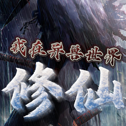 我在异兽世界！修仙