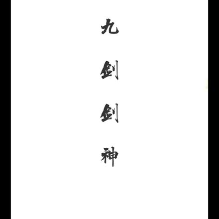 九剑剑神