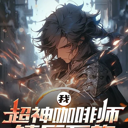我,超神咖啡师,镇压万族