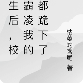 重生后，校园霸凌我的人都跪下了