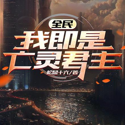 全民：我即是亡灵君主