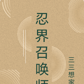 忍界召唤师