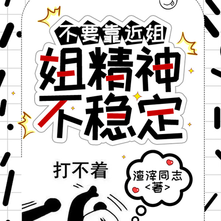 不要靠近姐，姐精神不稳定
