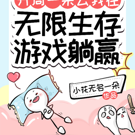 开局一朵云我在无限生存游戏躺赢