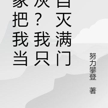 全家把我当炮灰?我只好自灭满门