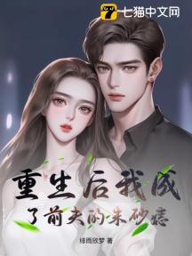 重生后我成了前夫的朱砂痣