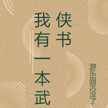 我有一本武侠书