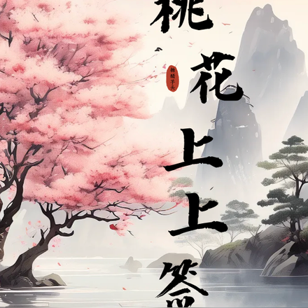 桃花上上签