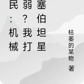 全民:机械师弱?我打造塞伯坦星