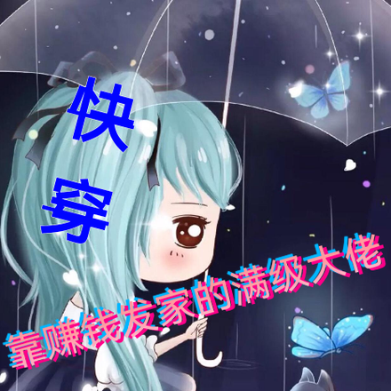 快穿:靠赚钱发家的满级大佬