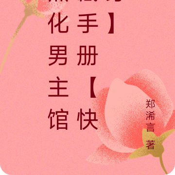 黑化男主馆藏手册【快穿】