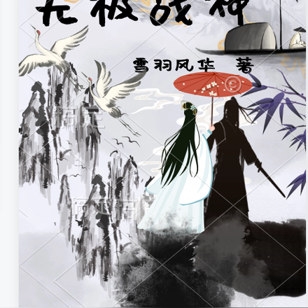 异世之无极战神
