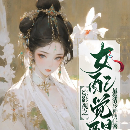 综影视之女配觉醒
