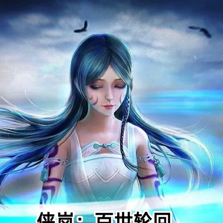 侠岚:百世轮回我逐渐无敌