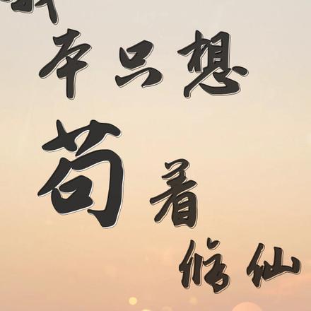 我本只想苟着修仙