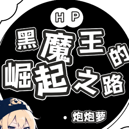 HP黑魔王的崛起之路