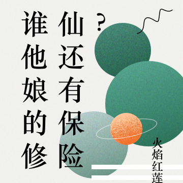 谁他娘的修仙还有保险？