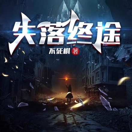 失落终途