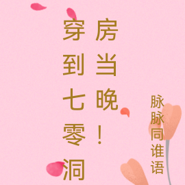 穿到七零洞房当晚!