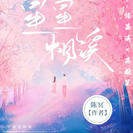 星星相溪