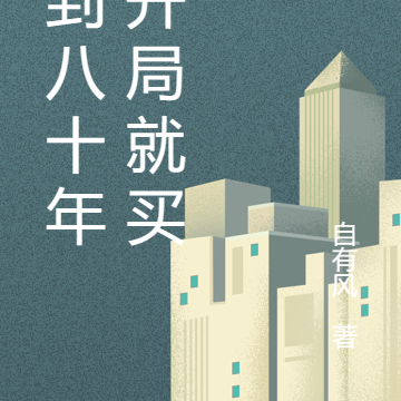 回到八十年代开局就买房