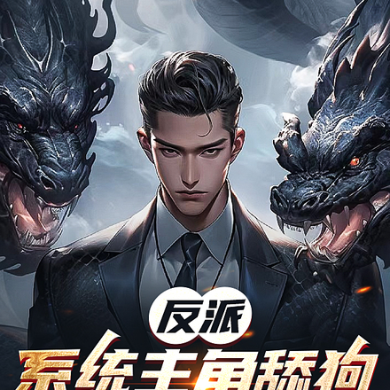 反派:系统主角舔狗,我浑身反骨