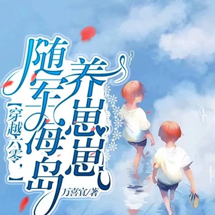 穿越六零,随军海岛养崽崽