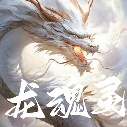 龙魂灵