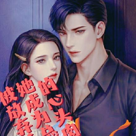 被放弃后，她成为总裁的心头肉