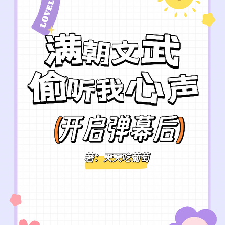 开启弹幕后,满朝文武偷听我心声