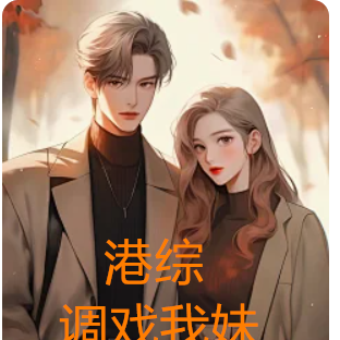 港综:调戏我妹?灭你整个洪兴