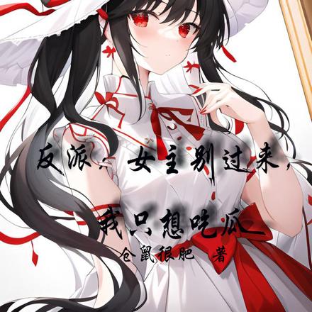 反派:女主别过来,我只想吃瓜