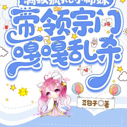疯批小师妹,带领宗门嘎嘎乱杀