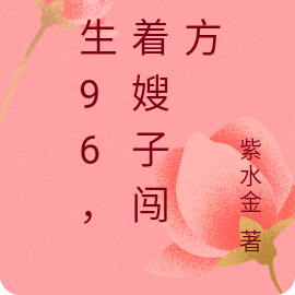 重生96，带着嫂子闯南方
