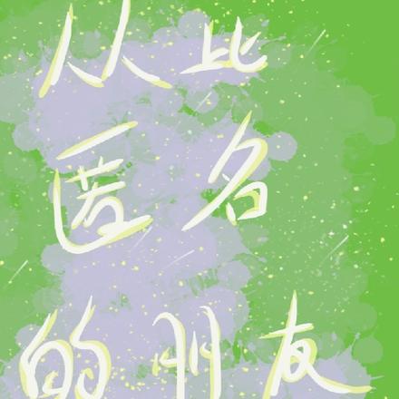 从此匿名的朋友