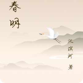 赋春明